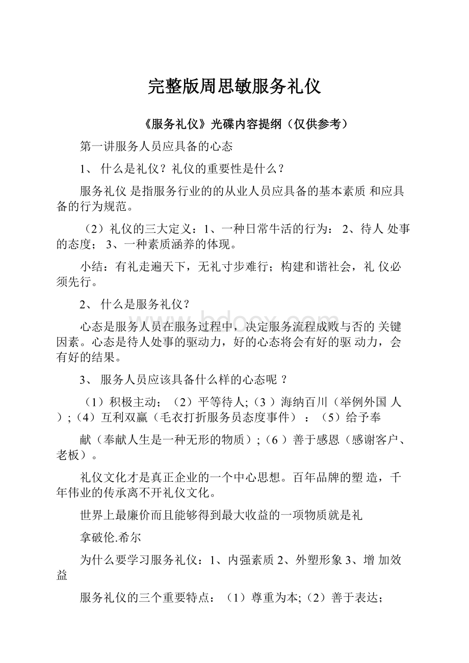 完整版周思敏服务礼仪.docx