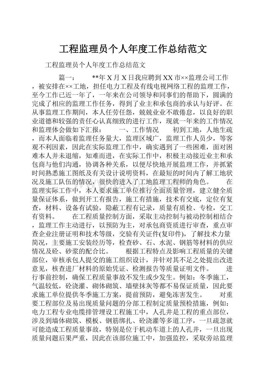 工程监理员个人年度工作总结范文.docx_第1页