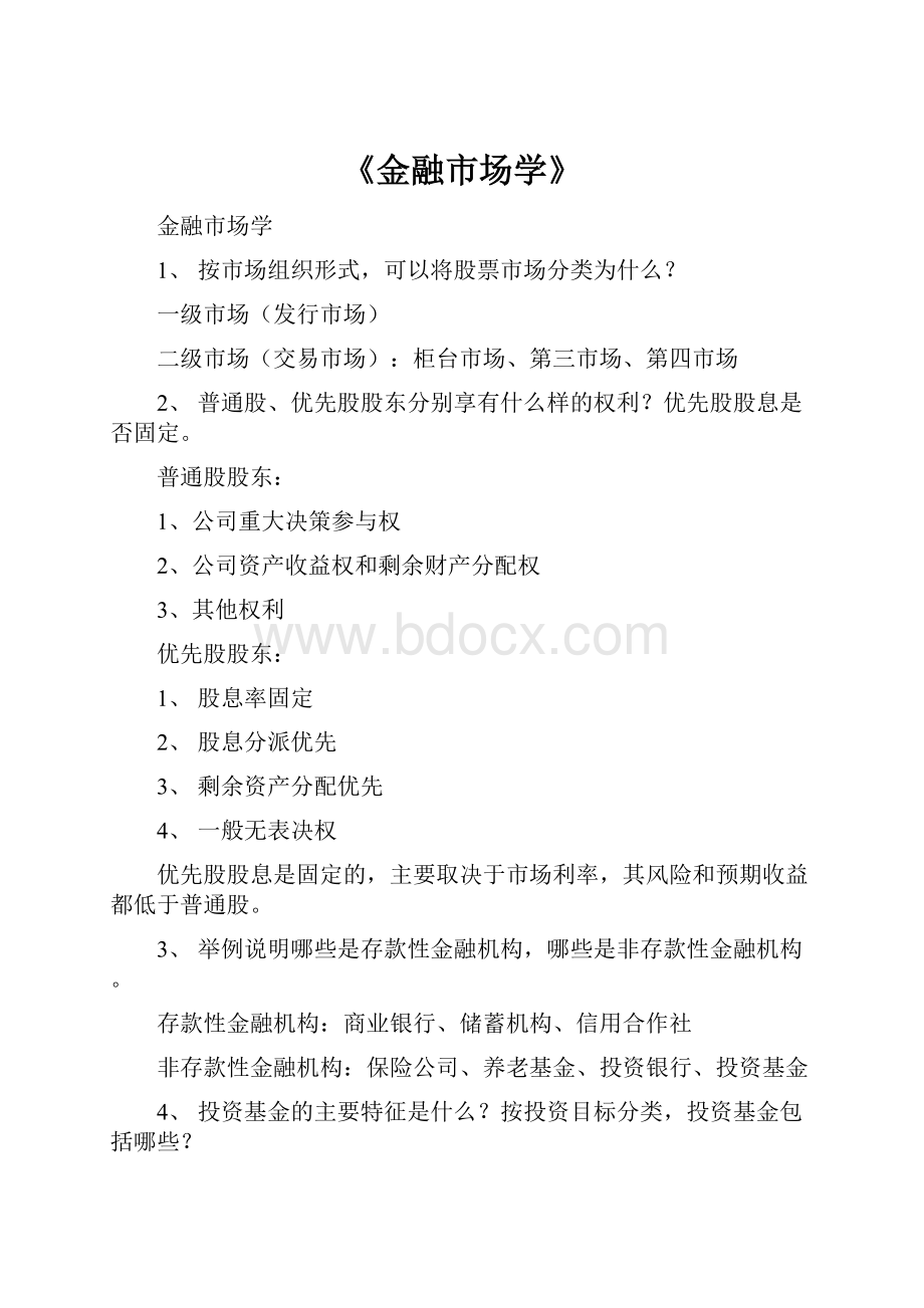 《金融市场学》.docx