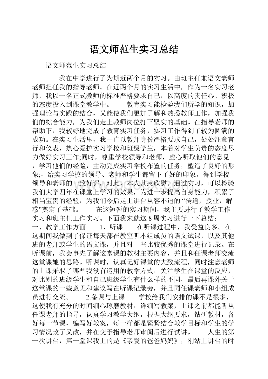 语文师范生实习总结.docx