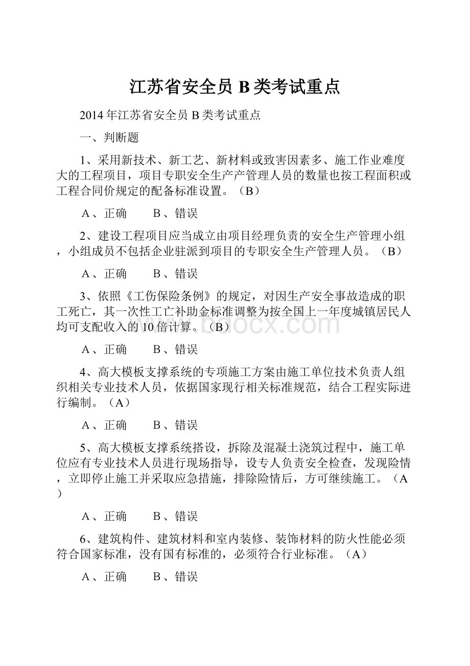 江苏省安全员B类考试重点.docx_第1页