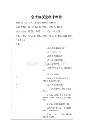 急性脑梗塞临床路径.docx