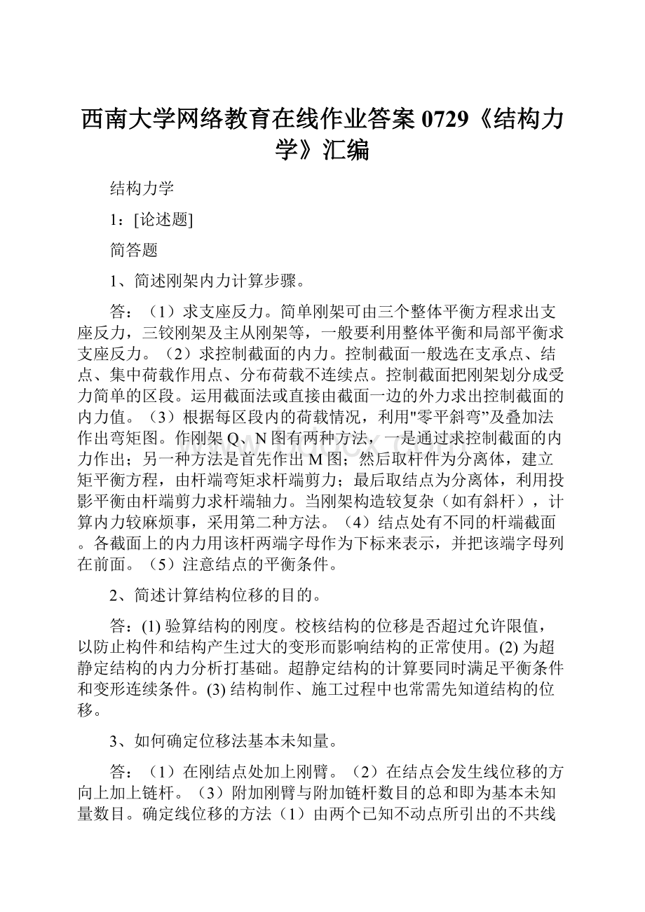 西南大学网络教育在线作业答案0729《结构力学》汇编.docx