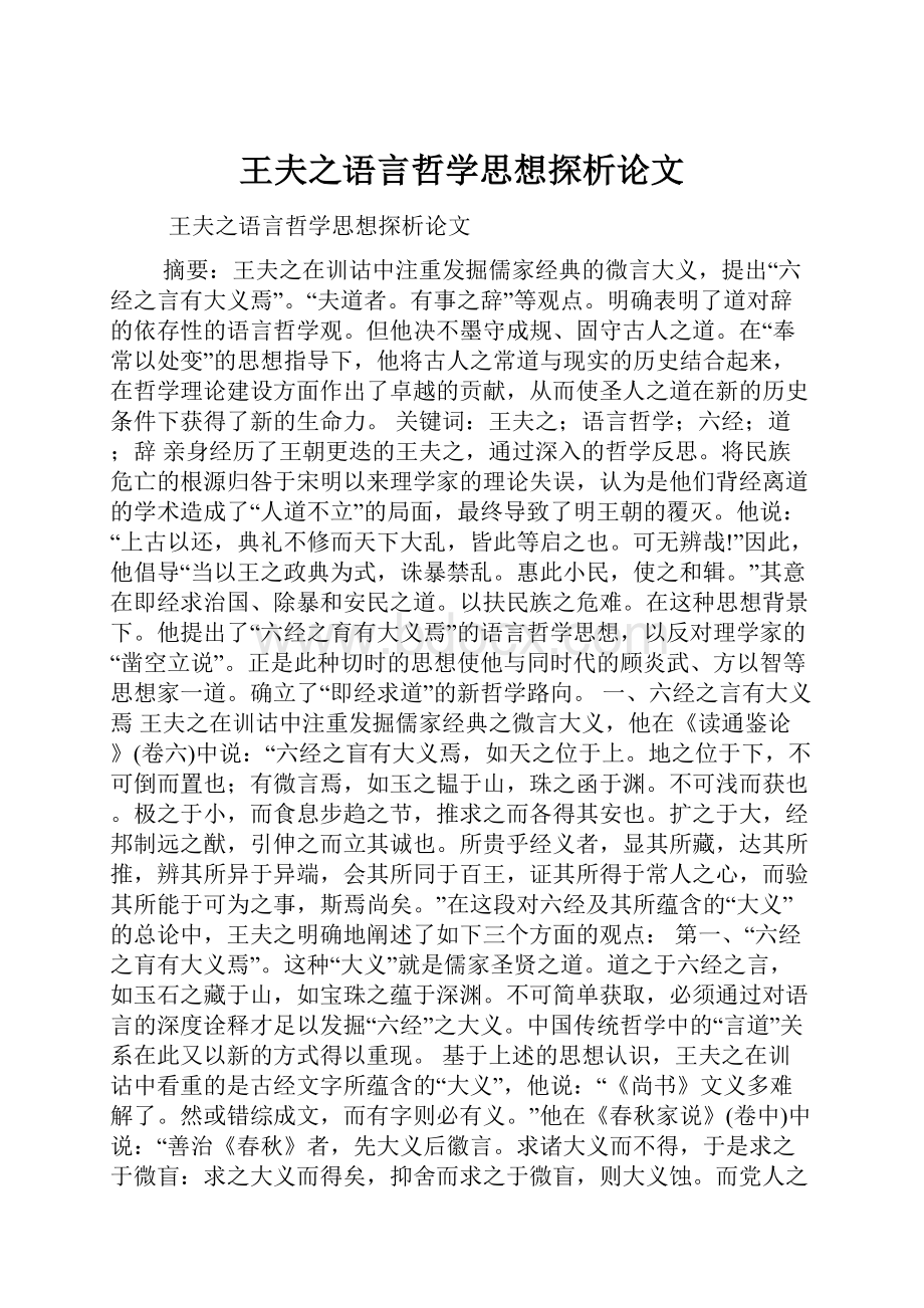 王夫之语言哲学思想探析论文.docx