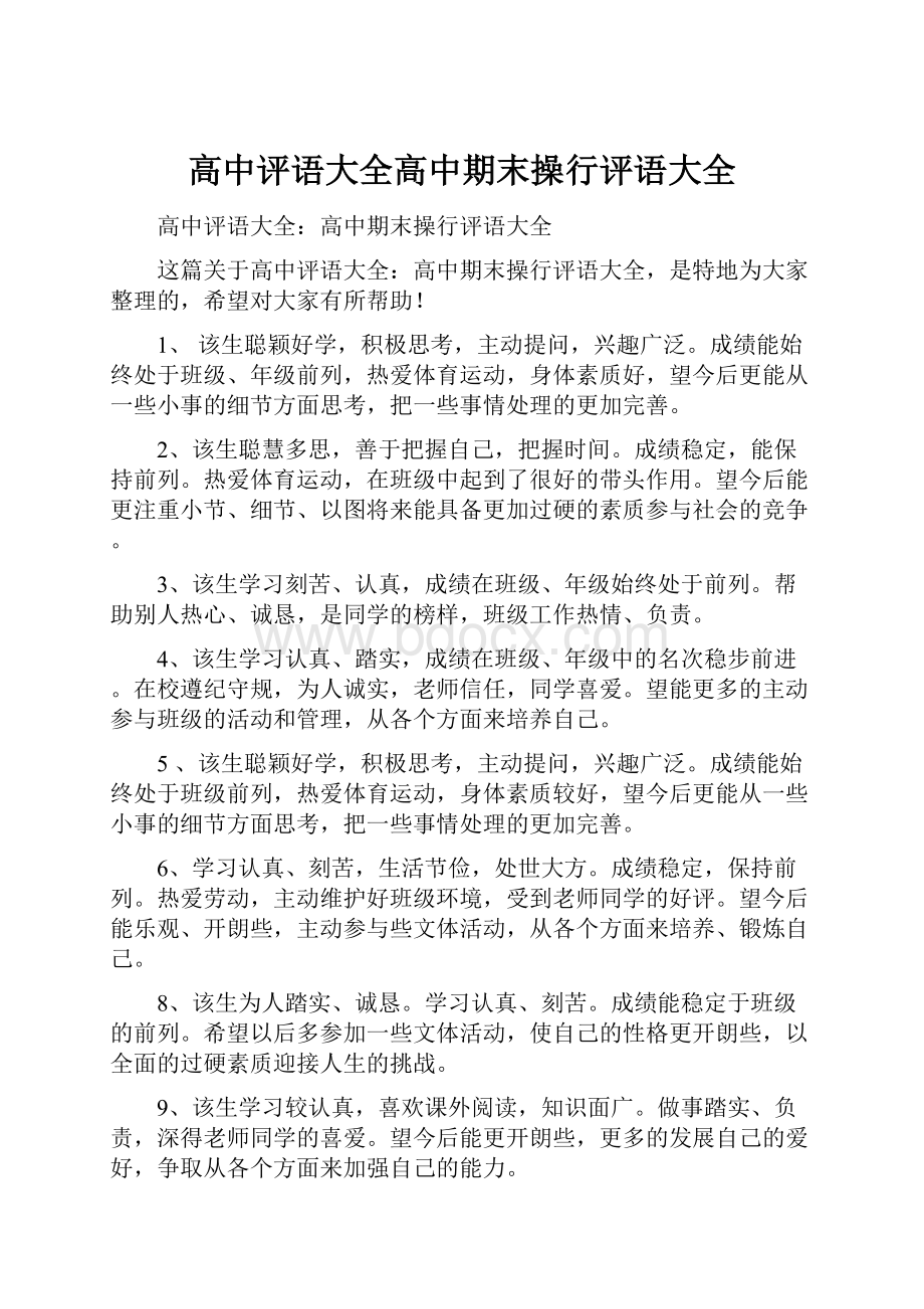 高中评语大全高中期末操行评语大全.docx