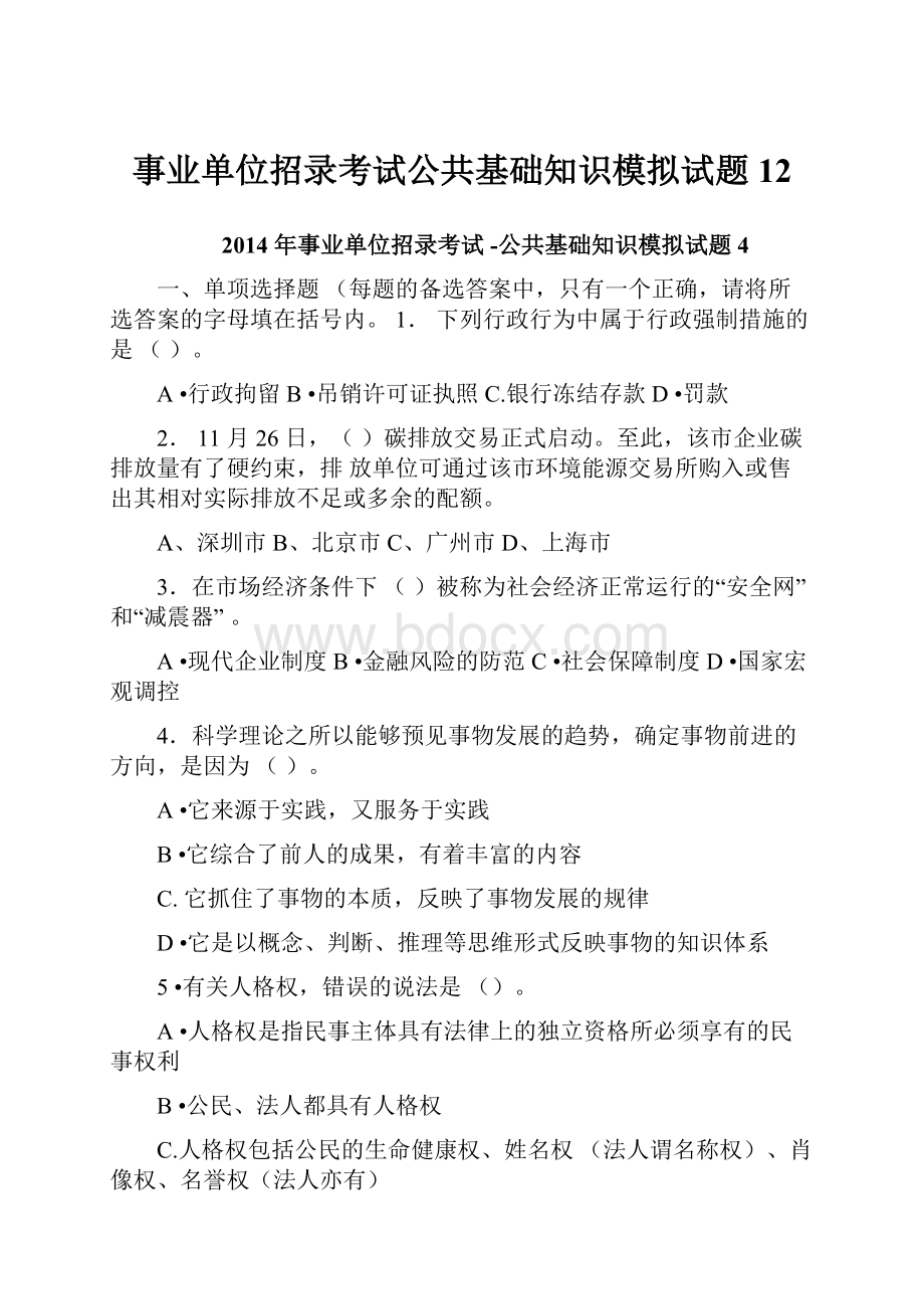 事业单位招录考试公共基础知识模拟试题12.docx