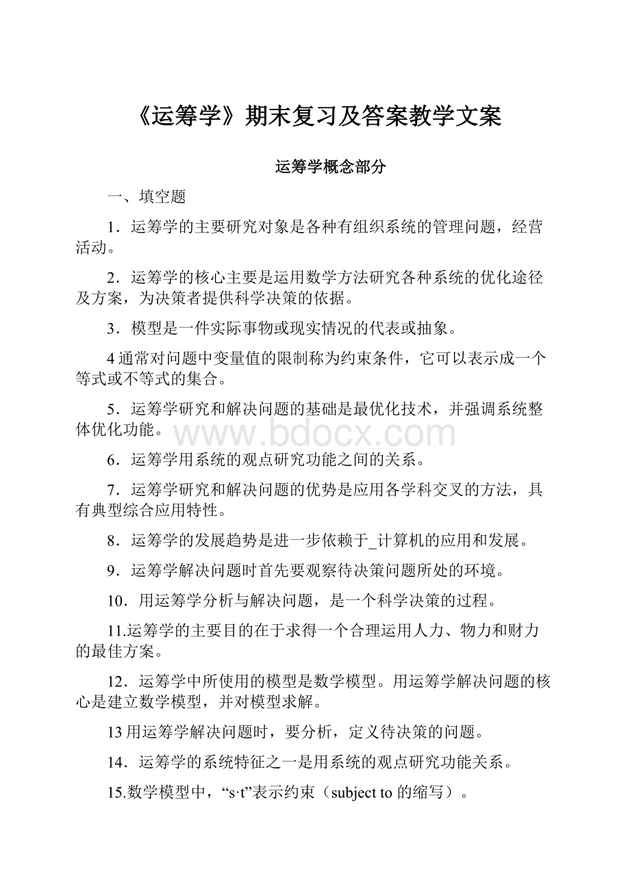 《运筹学》期末复习及答案教学文案.docx_第1页