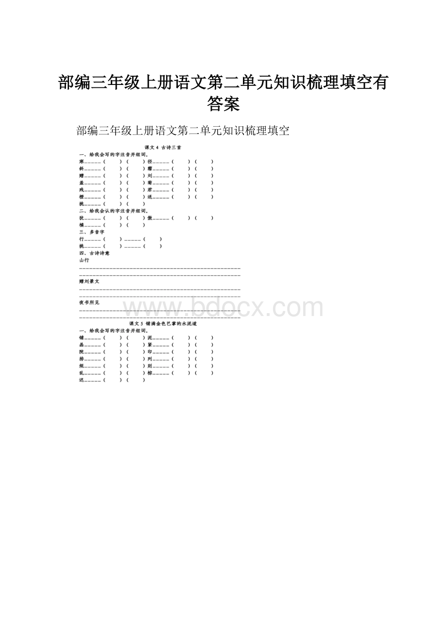 部编三年级上册语文第二单元知识梳理填空有答案.docx