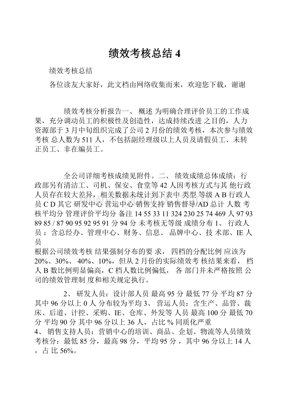 绩效考核总结4.docx