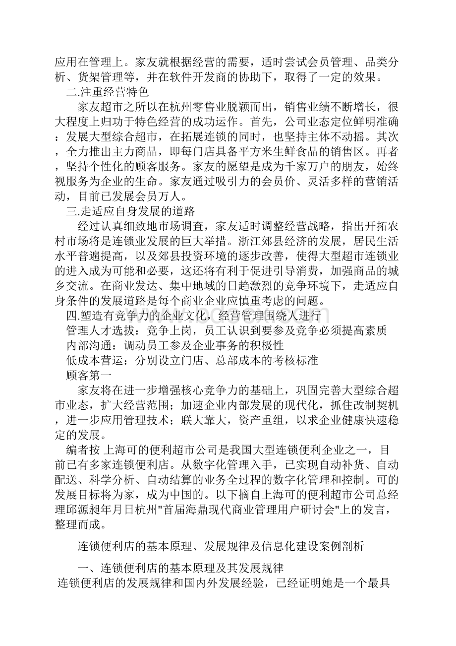 大型超市经营管理经验谈.docx_第2页