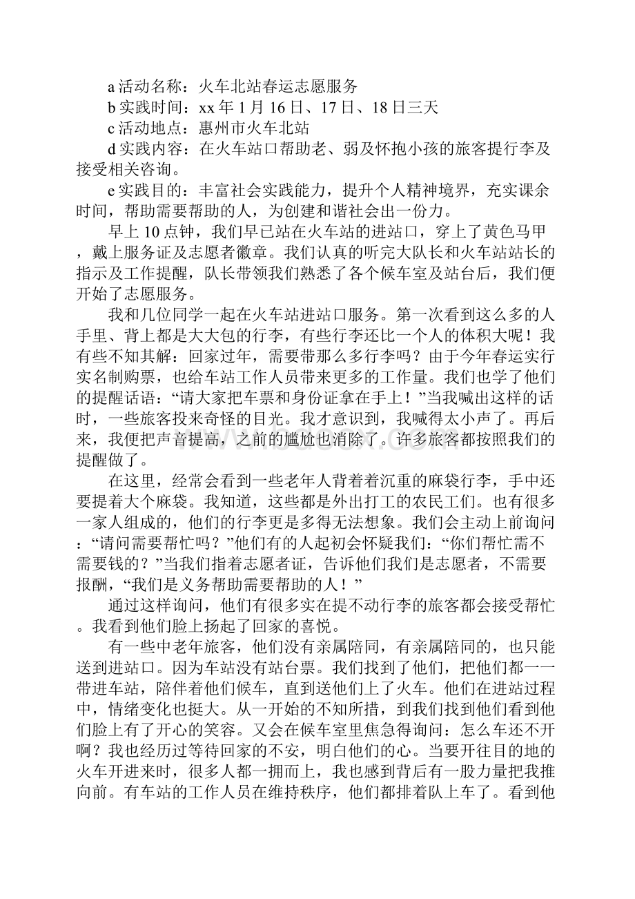 春运社会实践报告4篇.docx_第2页