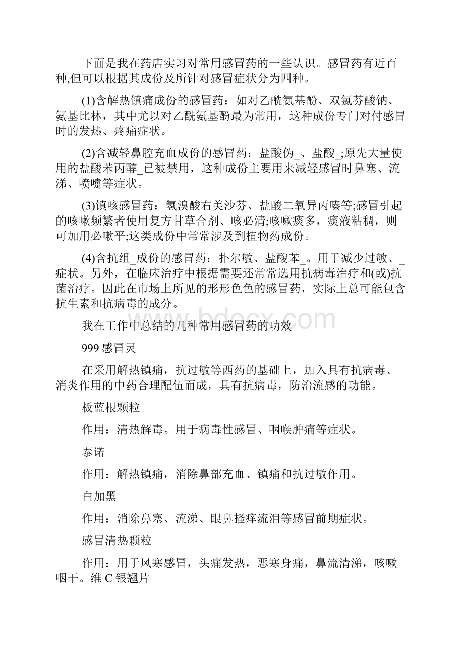 药店实习报告个人优缺点范文.docx_第2页