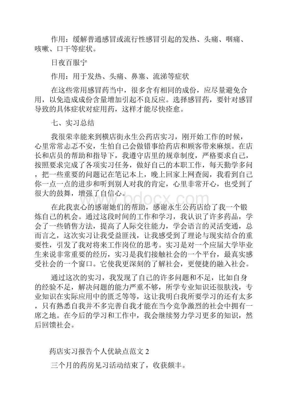 药店实习报告个人优缺点范文.docx_第3页