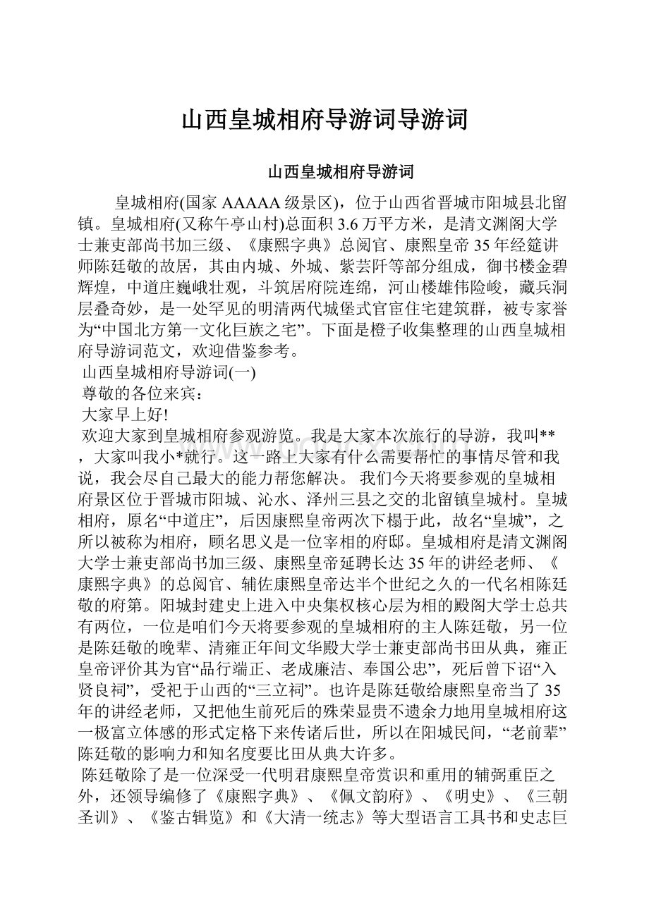 山西皇城相府导游词导游词.docx