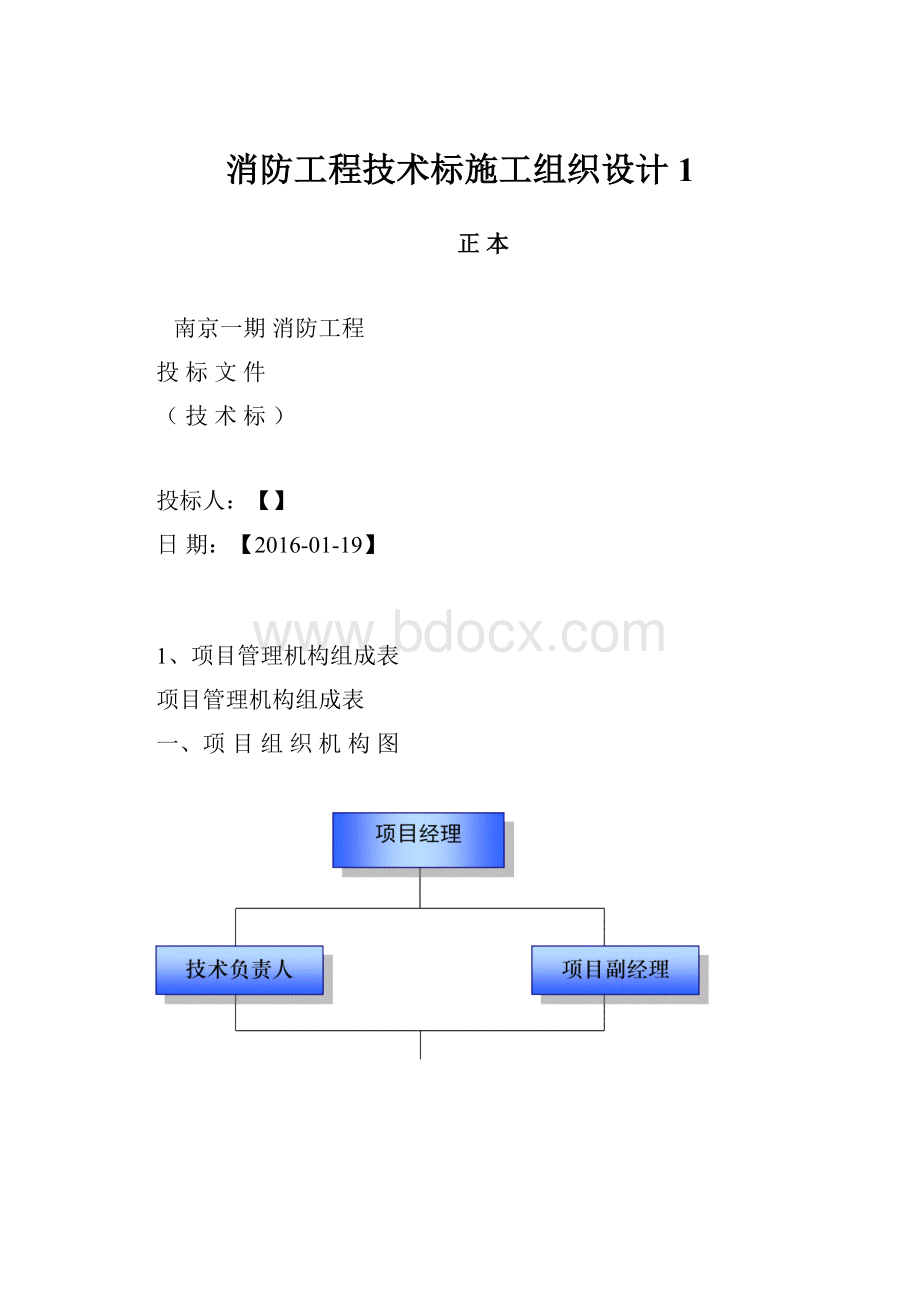 消防工程技术标施工组织设计1.docx_第1页