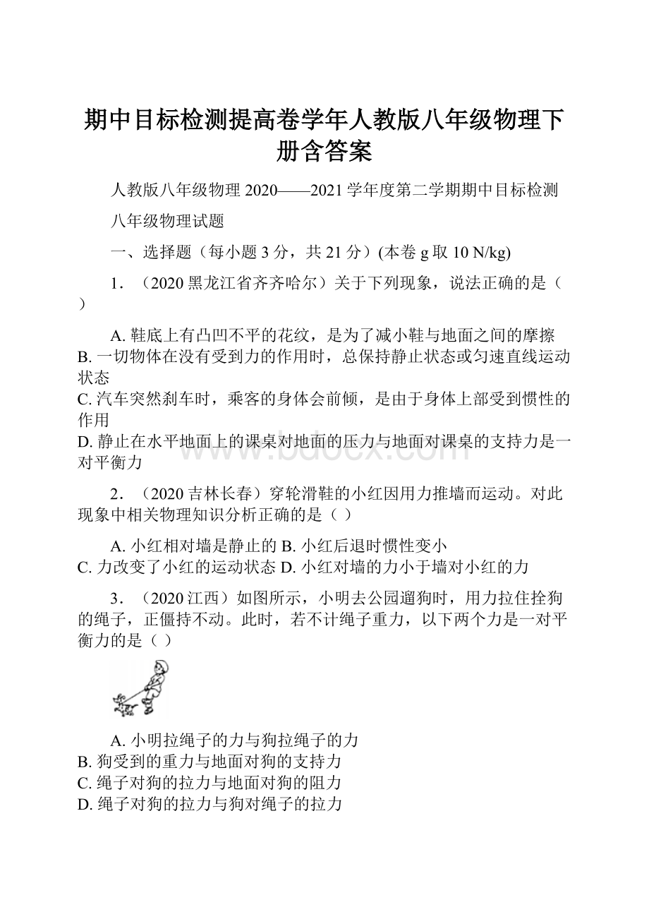 期中目标检测提高卷学年人教版八年级物理下册含答案.docx