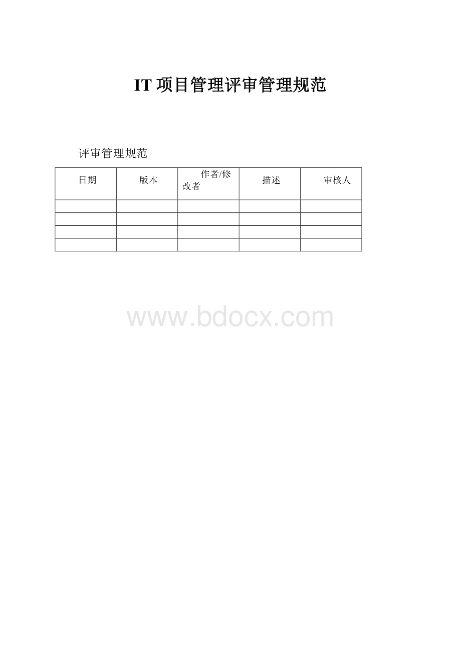 IT项目管理评审管理规范.docx