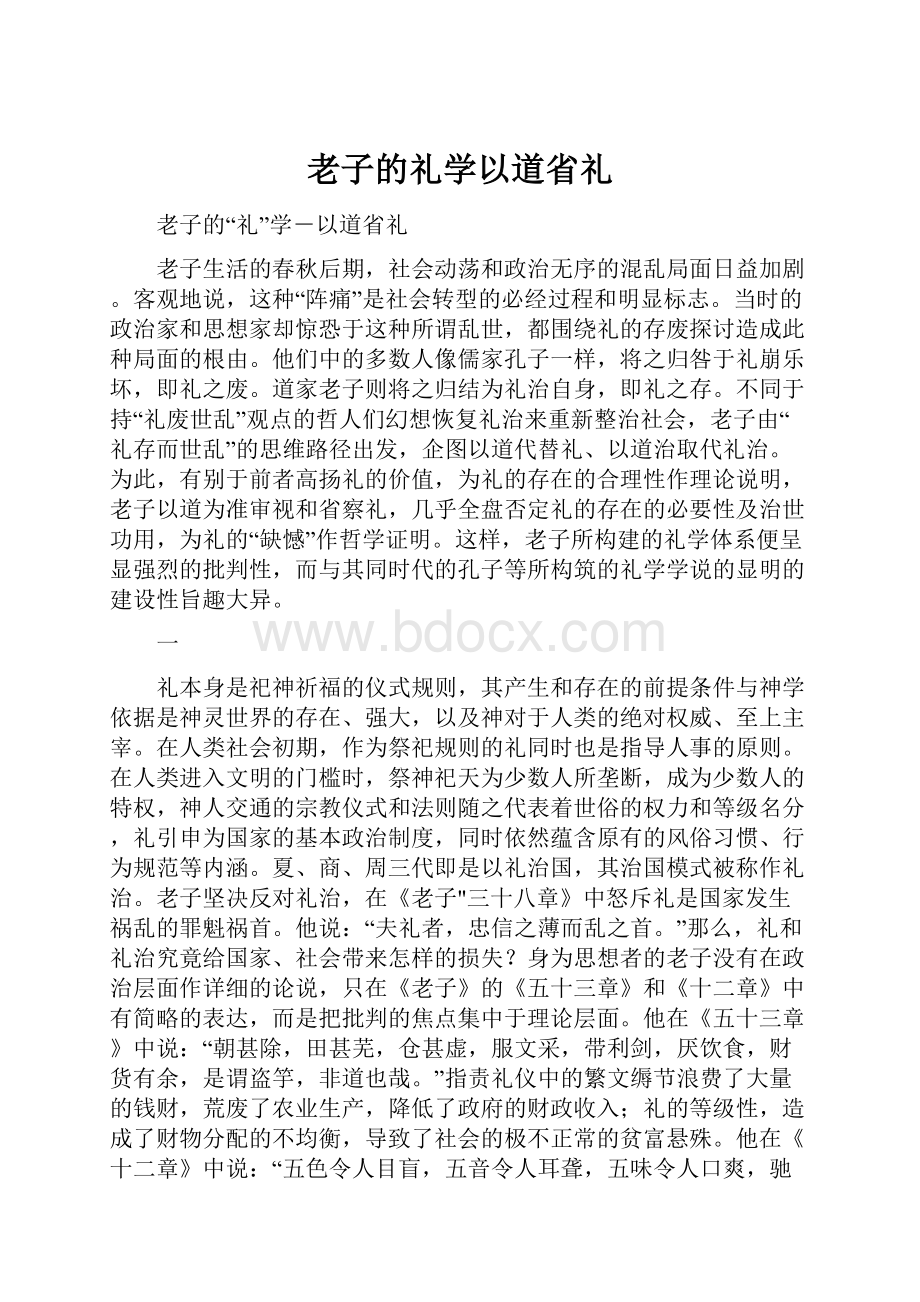 老子的礼学以道省礼.docx