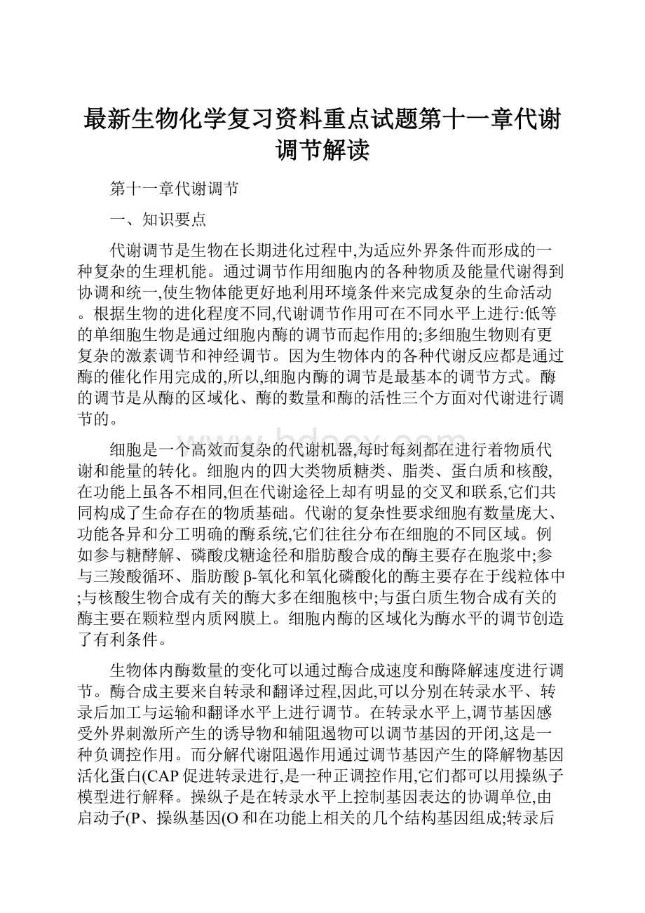 最新生物化学复习资料重点试题第十一章代谢调节解读.docx