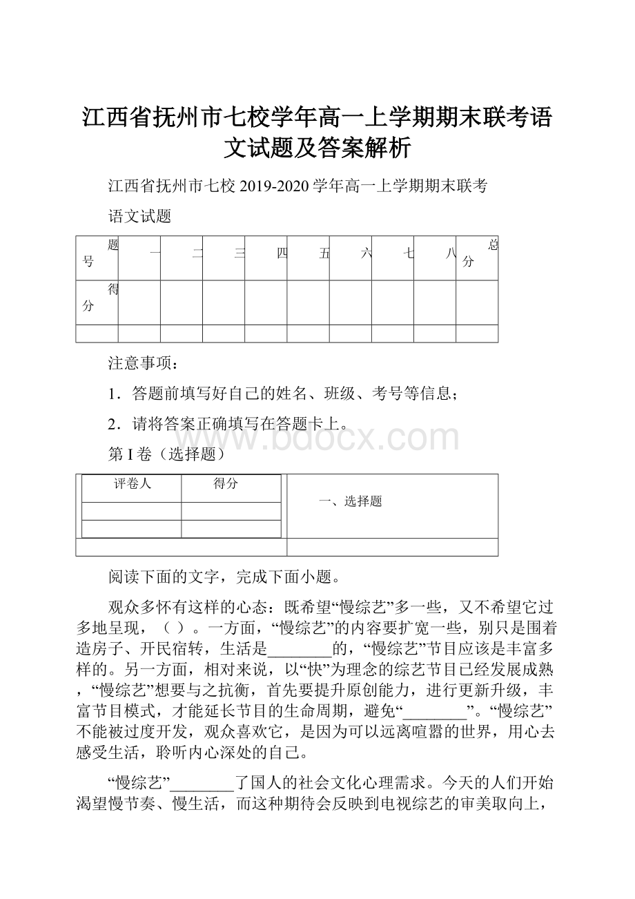 江西省抚州市七校学年高一上学期期末联考语文试题及答案解析.docx_第1页