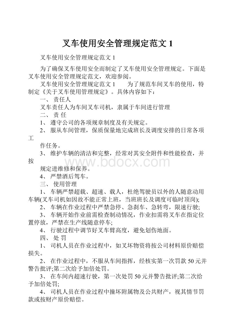 叉车使用安全管理规定范文1.docx