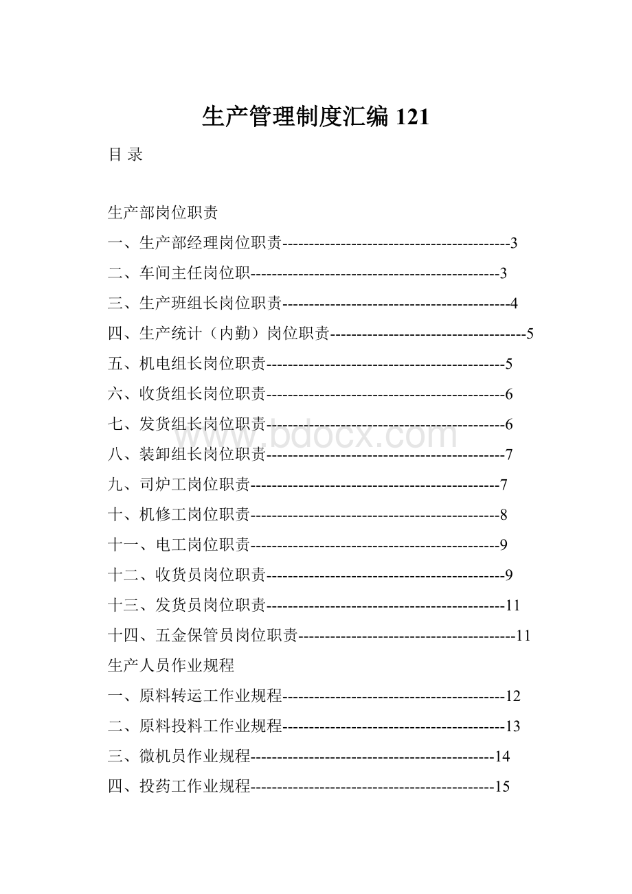 生产管理制度汇编121.docx