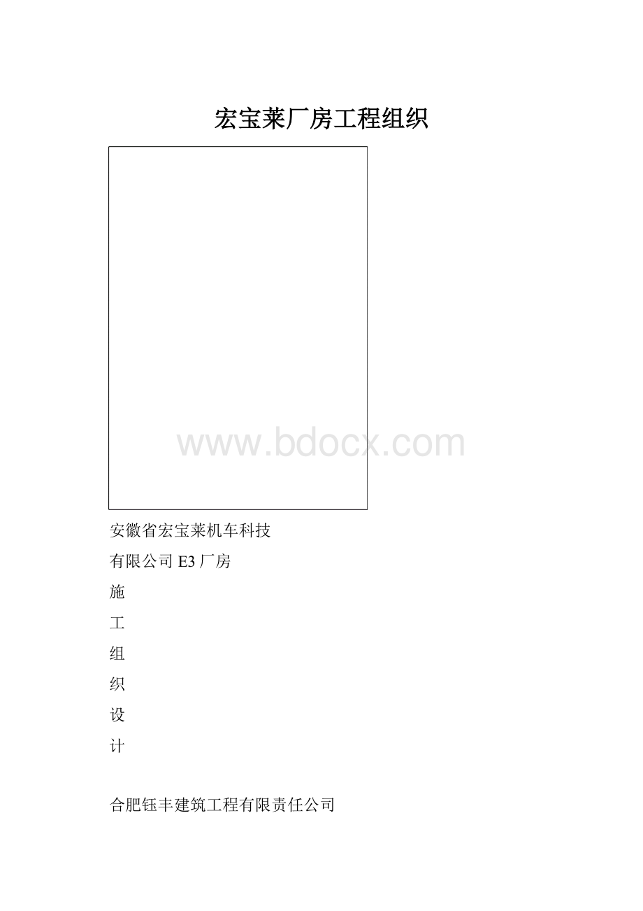 宏宝莱厂房工程组织.docx