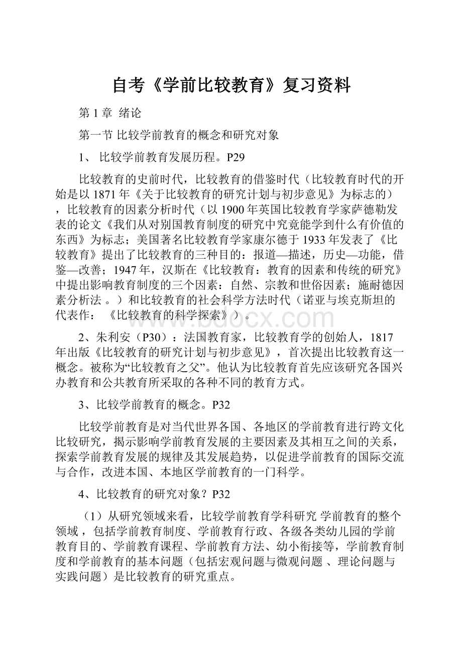 自考《学前比较教育》复习资料.docx