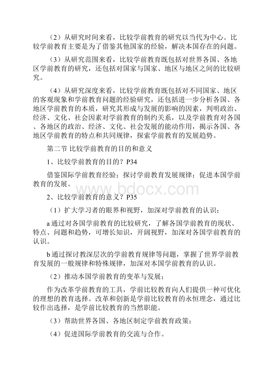 自考《学前比较教育》复习资料.docx_第2页