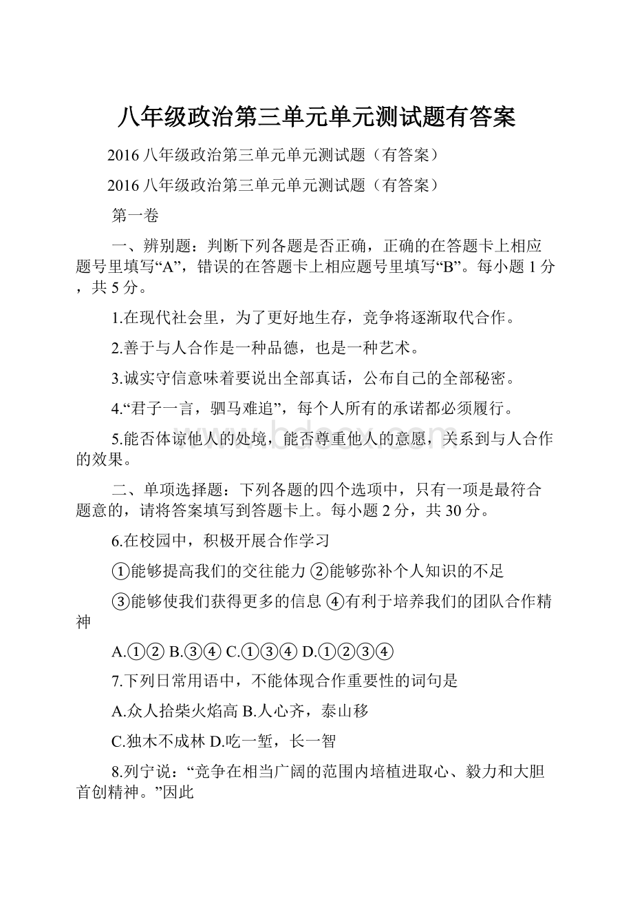 八年级政治第三单元单元测试题有答案.docx_第1页