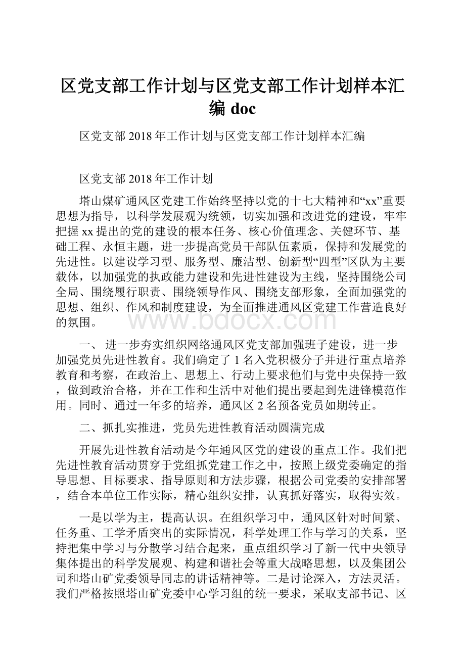 区党支部工作计划与区党支部工作计划样本汇编doc.docx