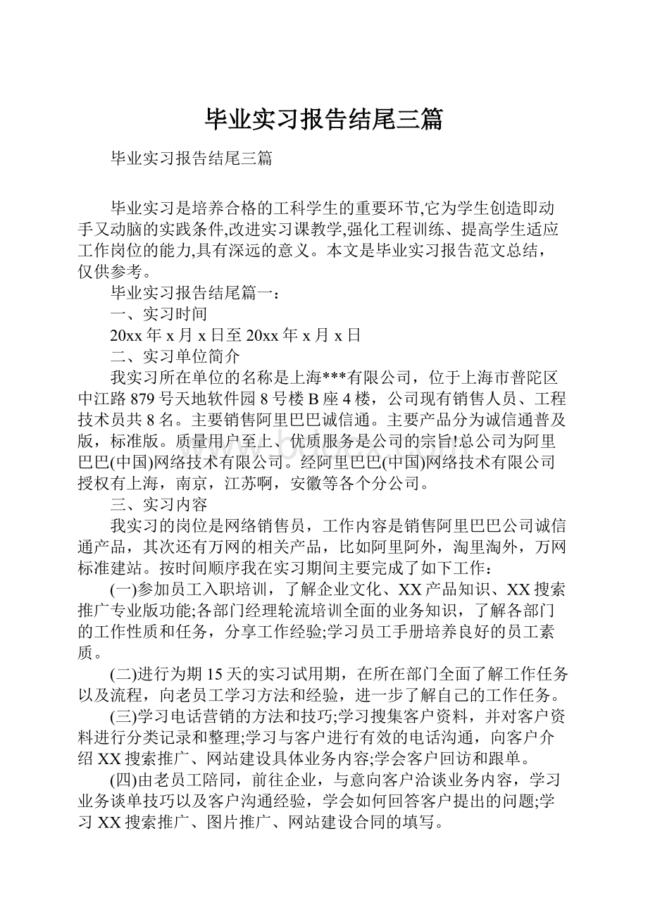 毕业实习报告结尾三篇.docx_第1页