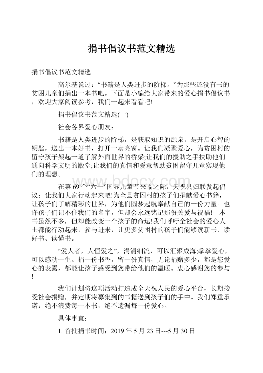 捐书倡议书范文精选.docx_第1页