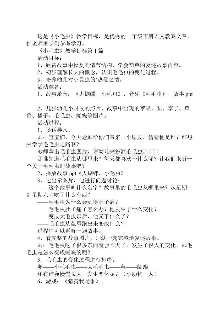 《小毛虫》教学目标.docx_第2页