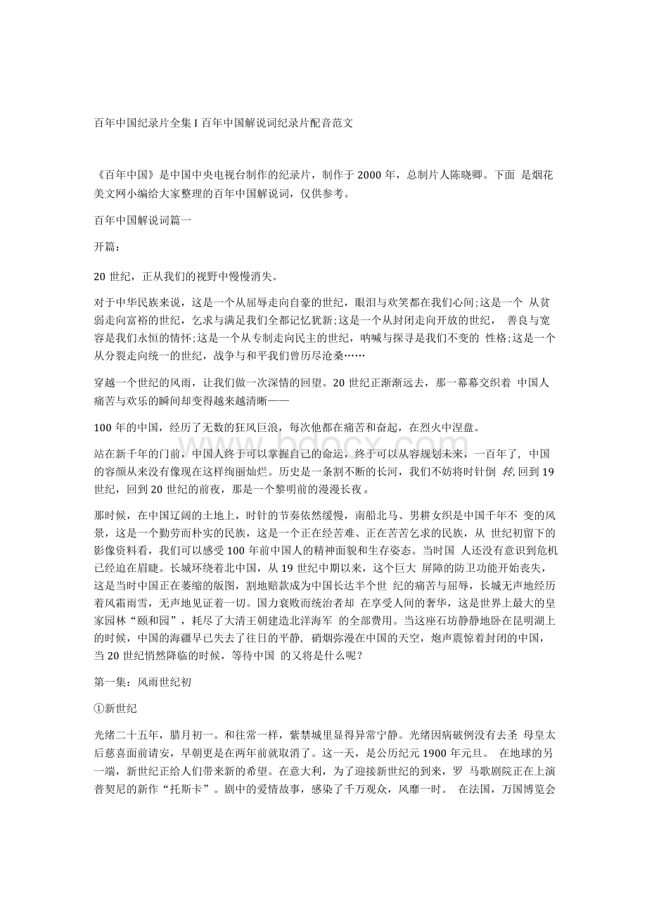 百年中国纪录片全集百年中国解说词纪录片配音范文.docx