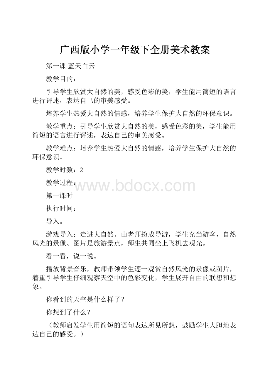 广西版小学一年级下全册美术教案.docx