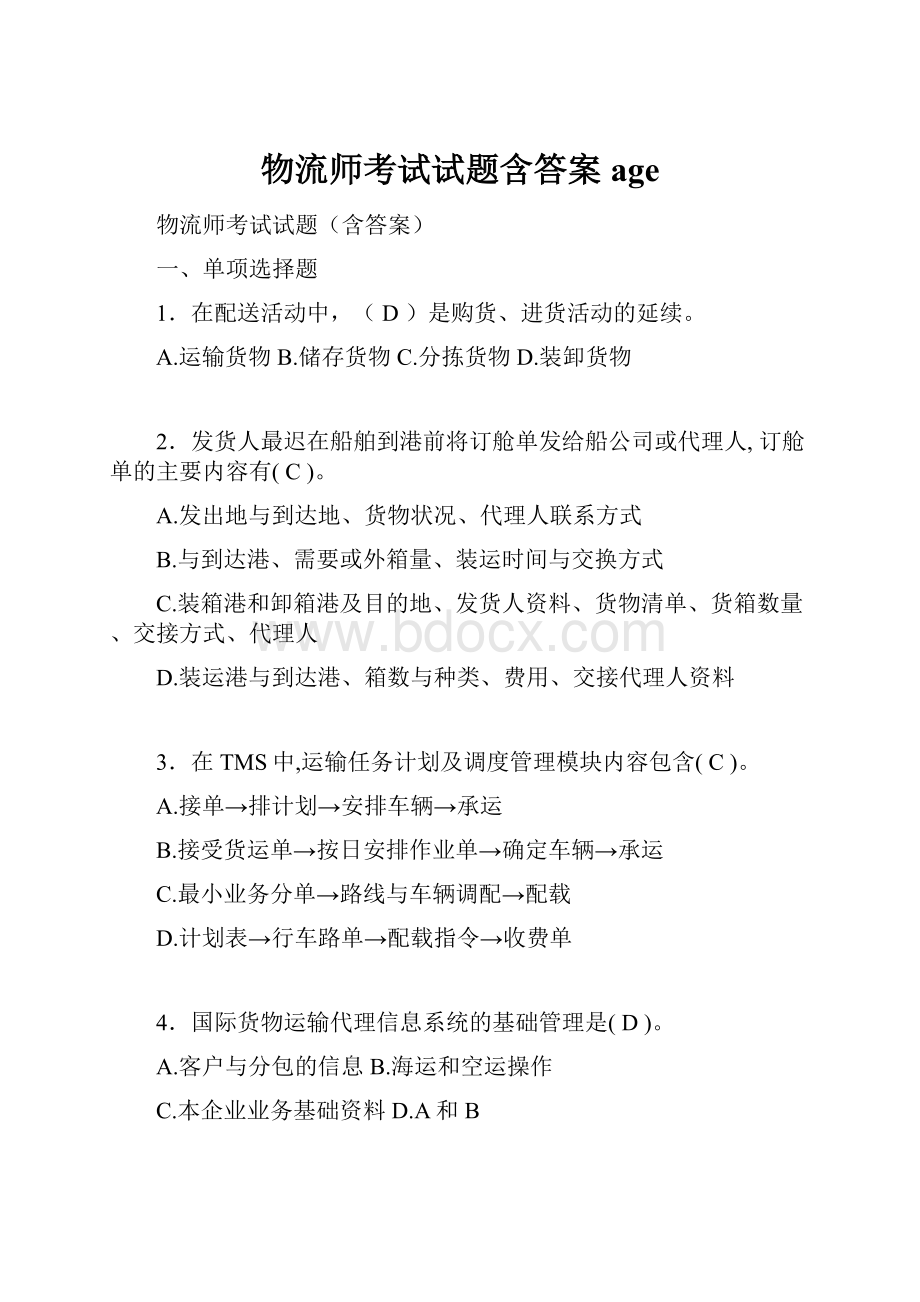 物流师考试试题含答案age.docx