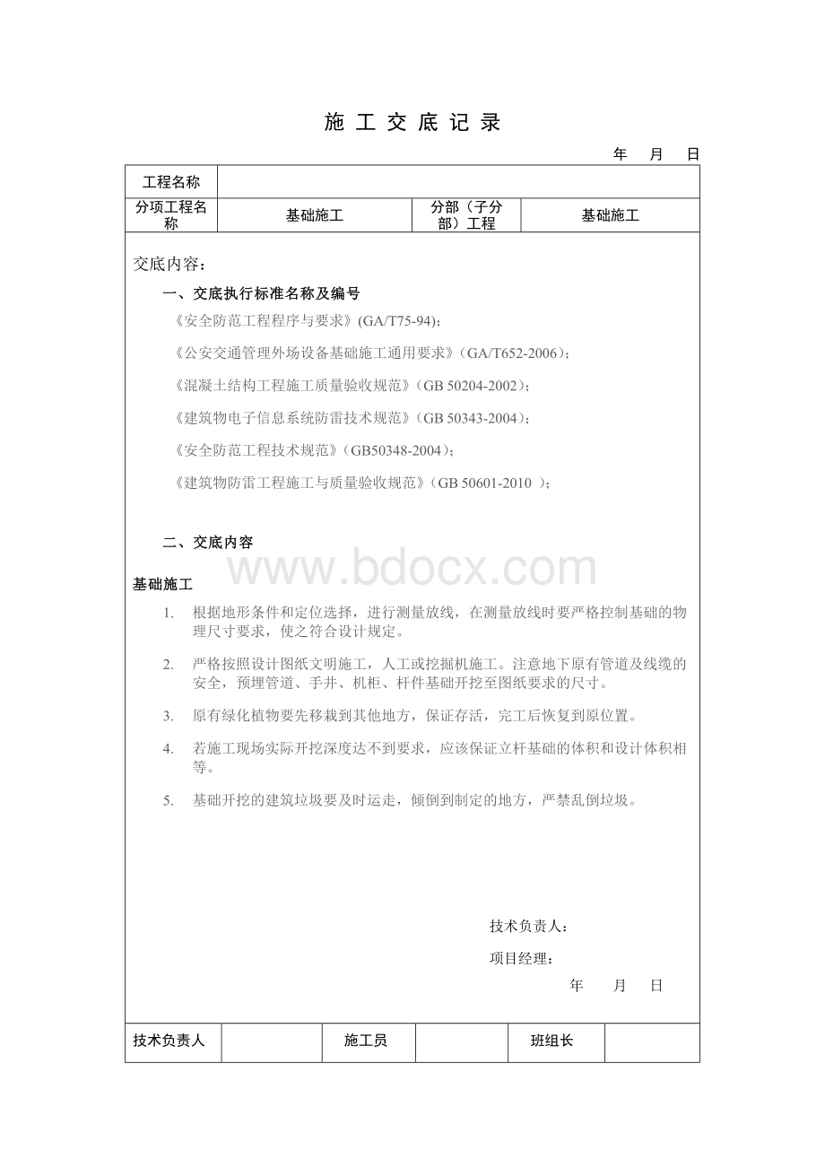 安防监控系统室外施工技术交底.docx_第1页