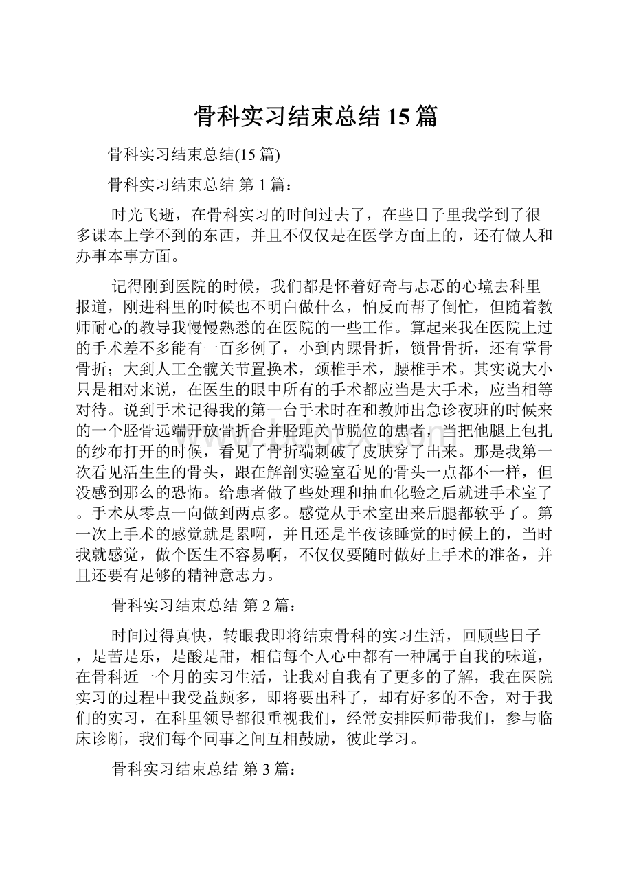 骨科实习结束总结15篇.docx