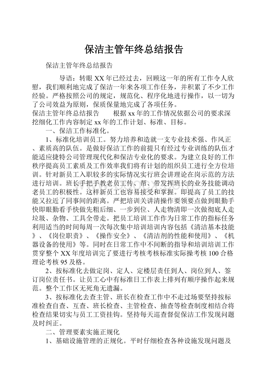 保洁主管年终总结报告.docx