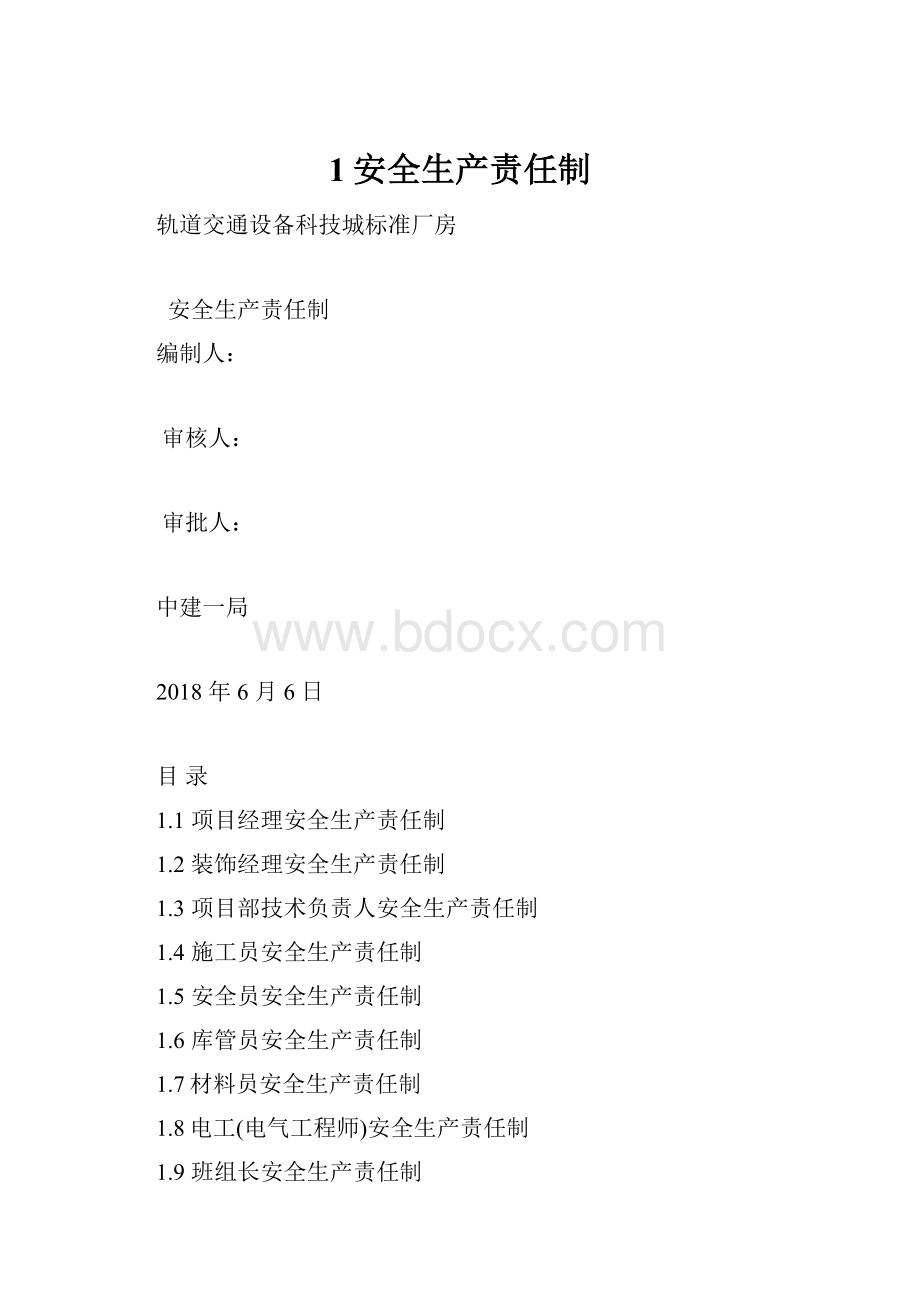 1安全生产责任制.docx_第1页