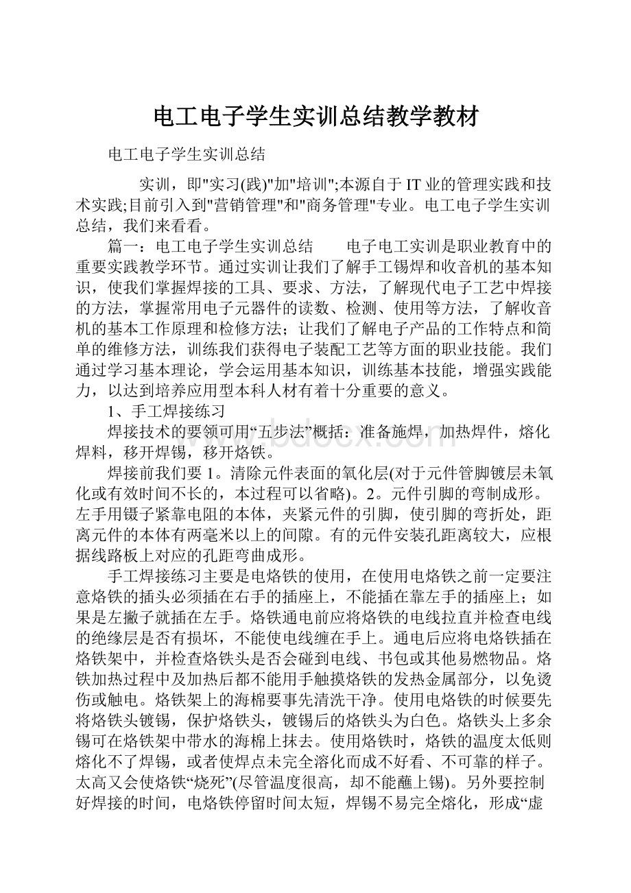 电工电子学生实训总结教学教材.docx_第1页