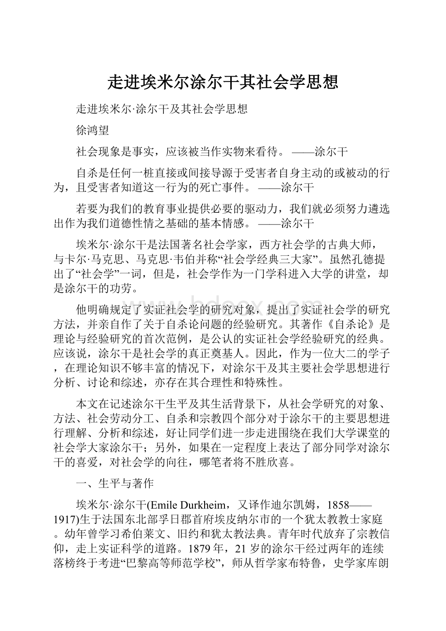 走进埃米尔涂尔干其社会学思想.docx