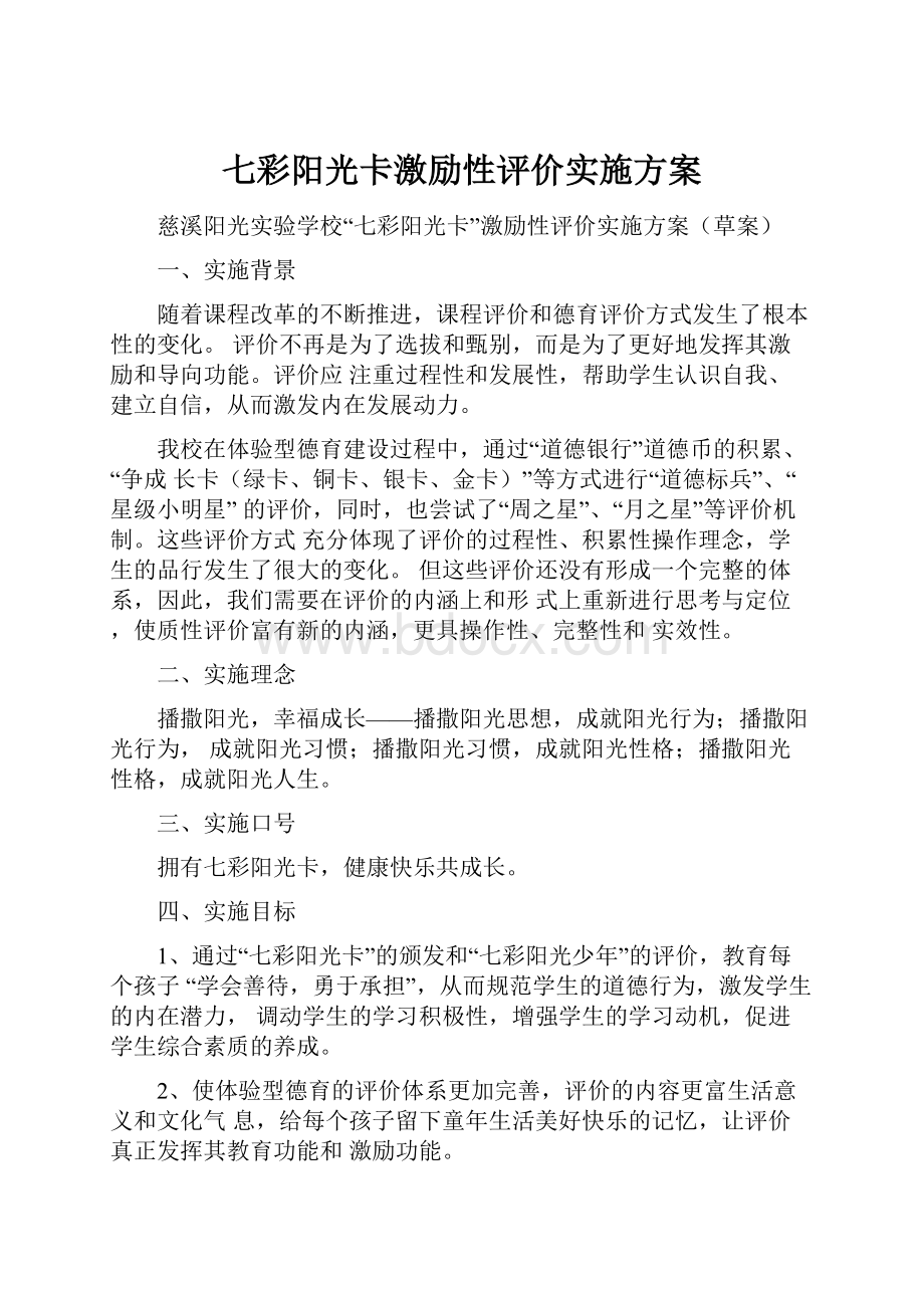 七彩阳光卡激励性评价实施方案.docx