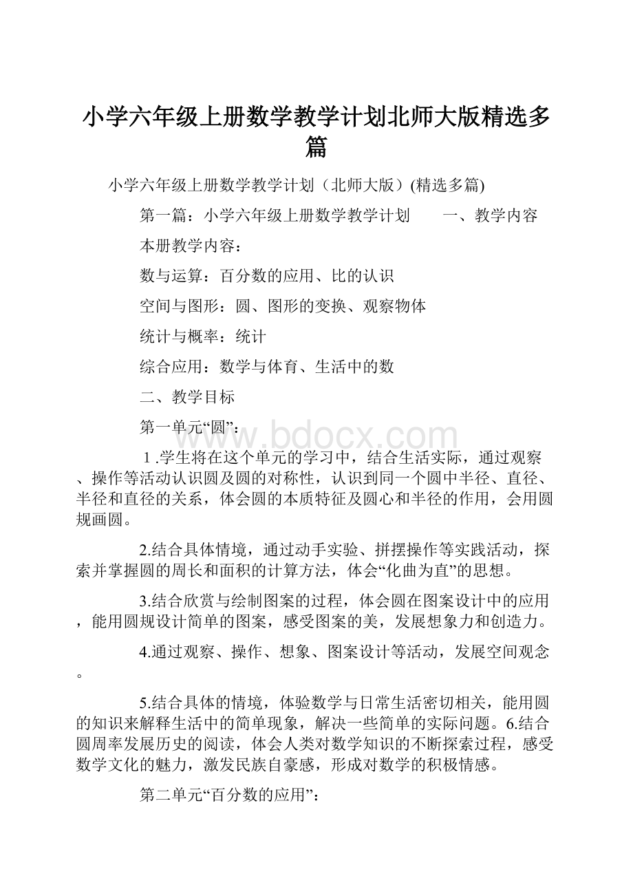 小学六年级上册数学教学计划北师大版精选多篇.docx