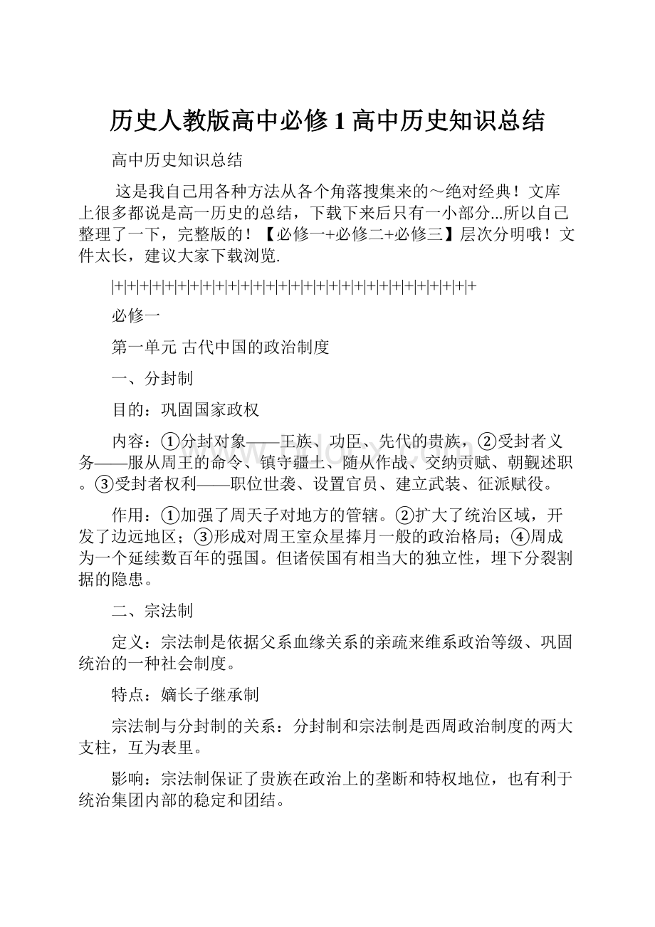 历史人教版高中必修1高中历史知识总结.docx_第1页