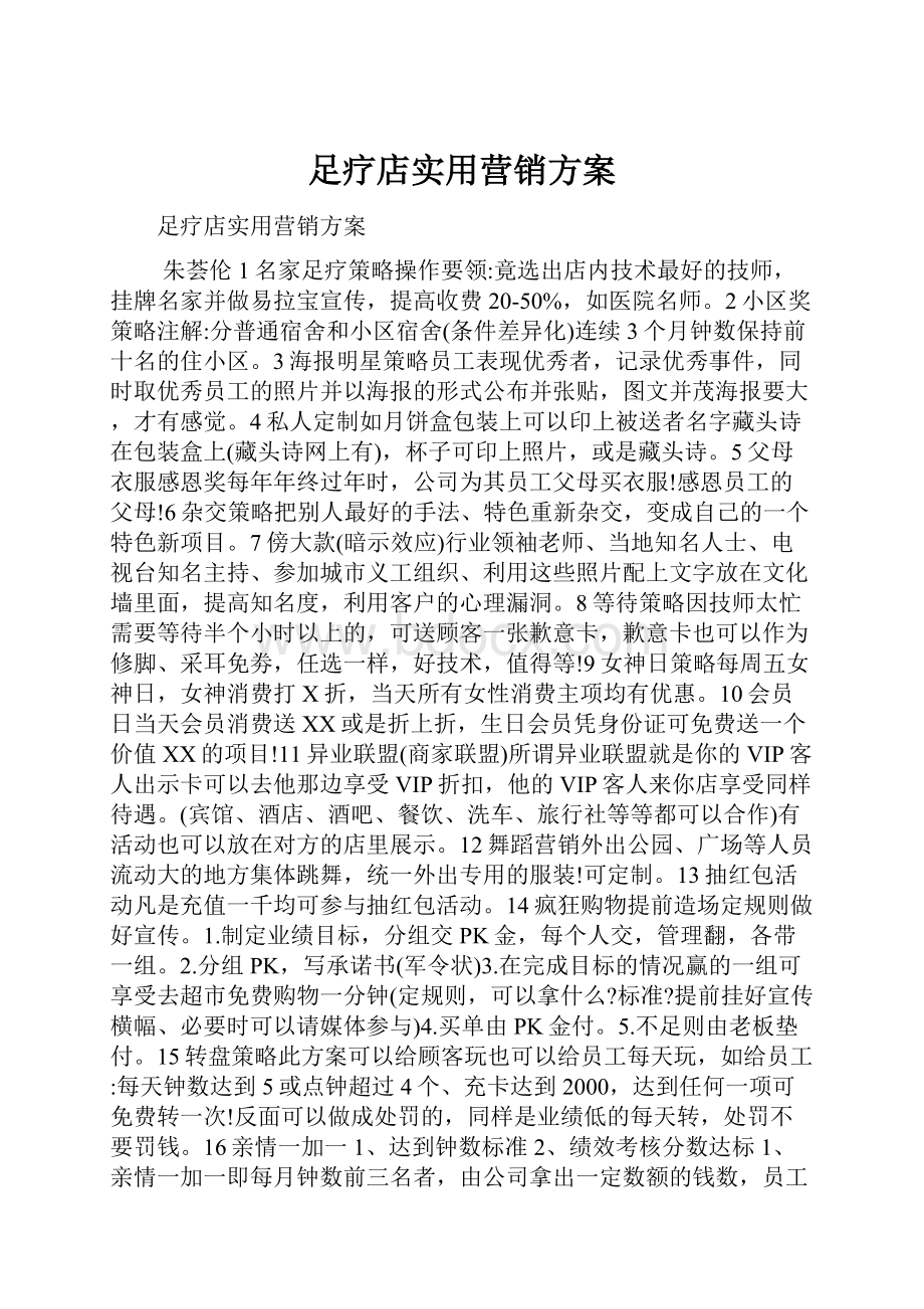 足疗店实用营销方案.docx