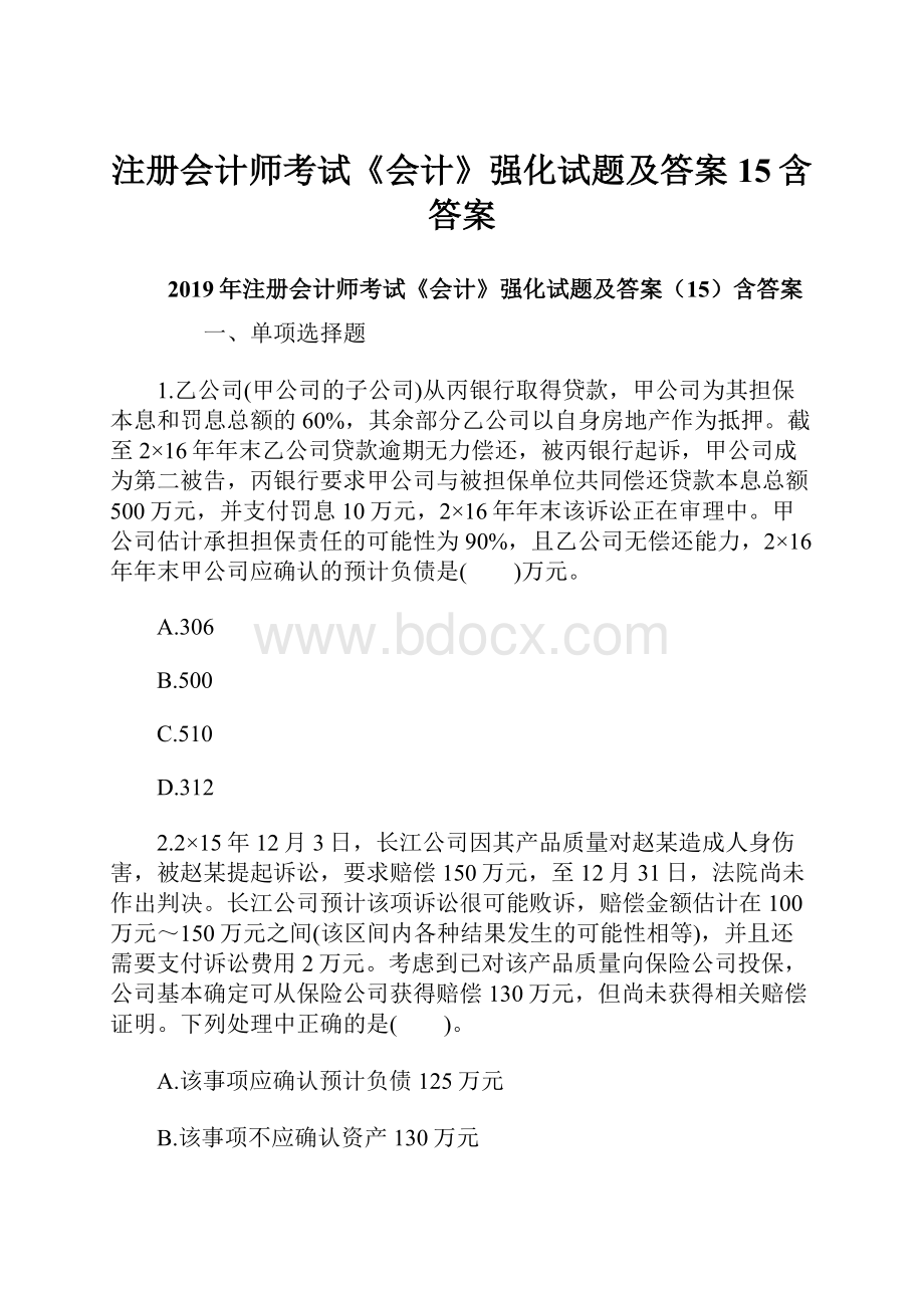 注册会计师考试《会计》强化试题及答案15含答案.docx