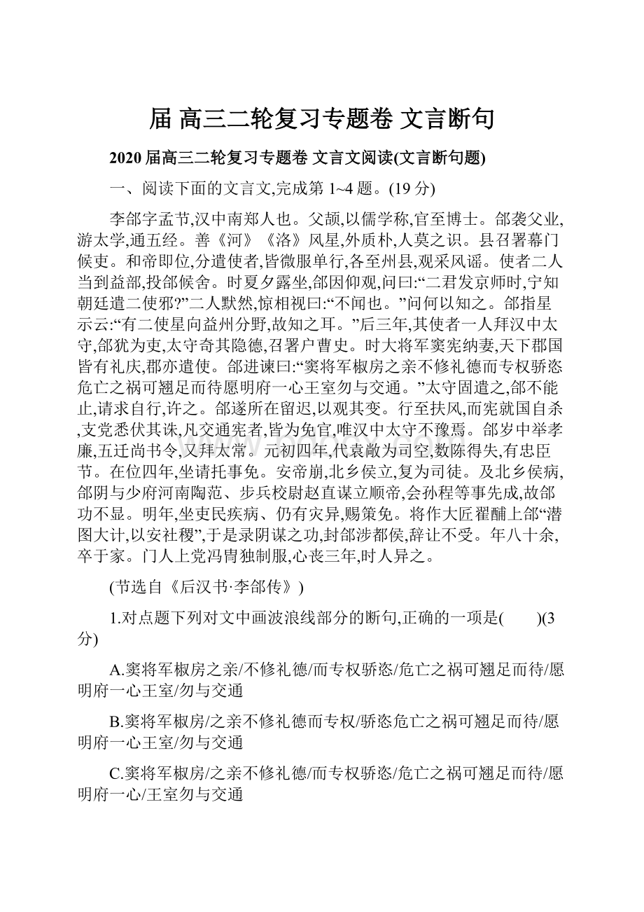 届高三二轮复习专题卷 文言断句.docx