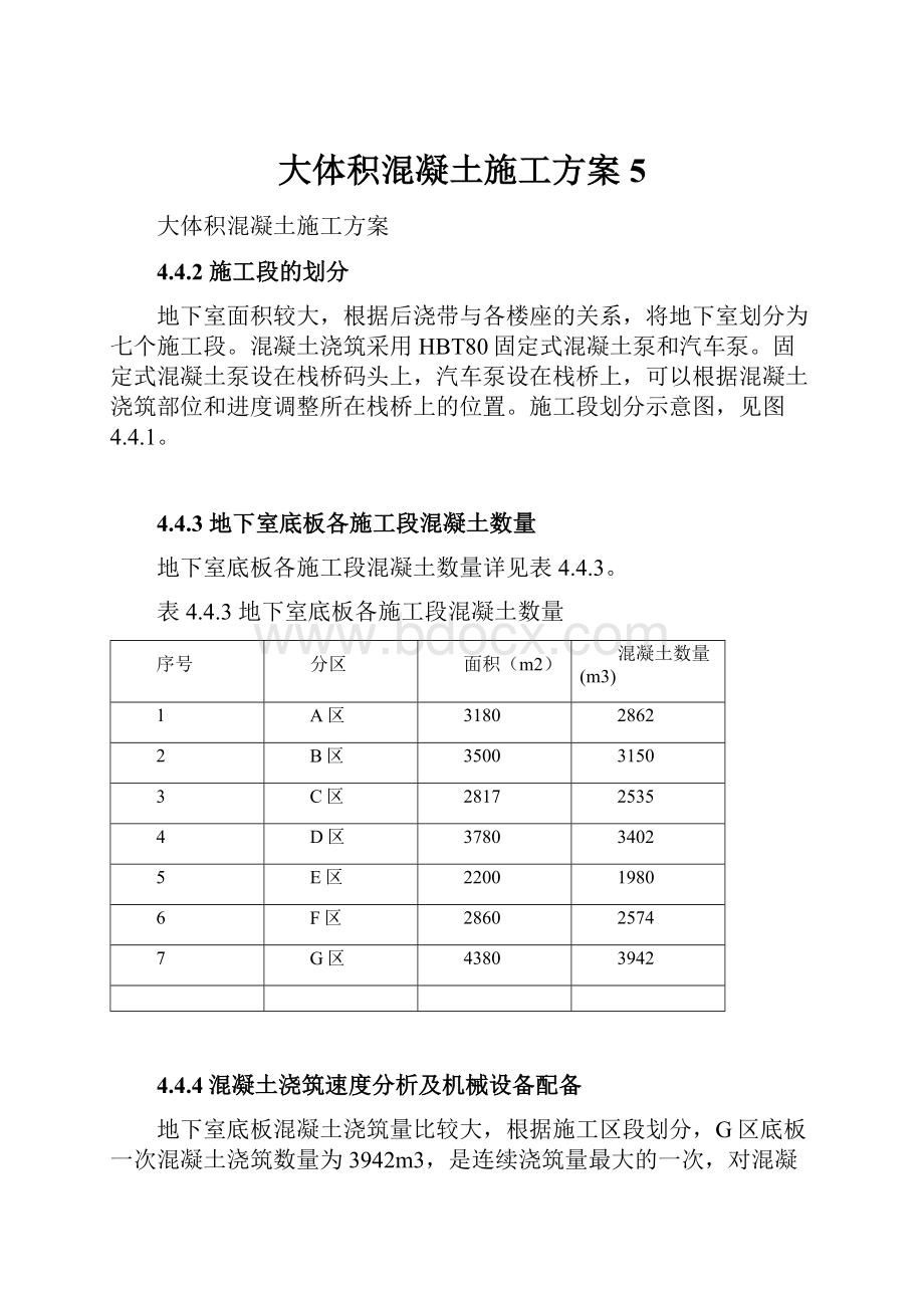 大体积混凝土施工方案5.docx